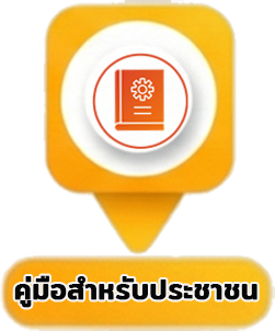 คู่มือสำหรับประชาชน