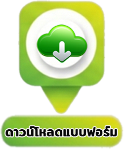 ดาวน์โหลดแบบฟอร์ม