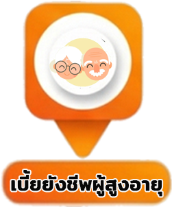 เบี้ยยังชีพผู้สูงอายุ