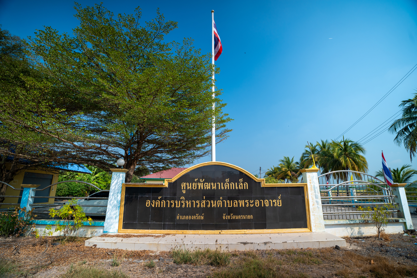 ศูนย์พัฒนาเด็กเล็ก