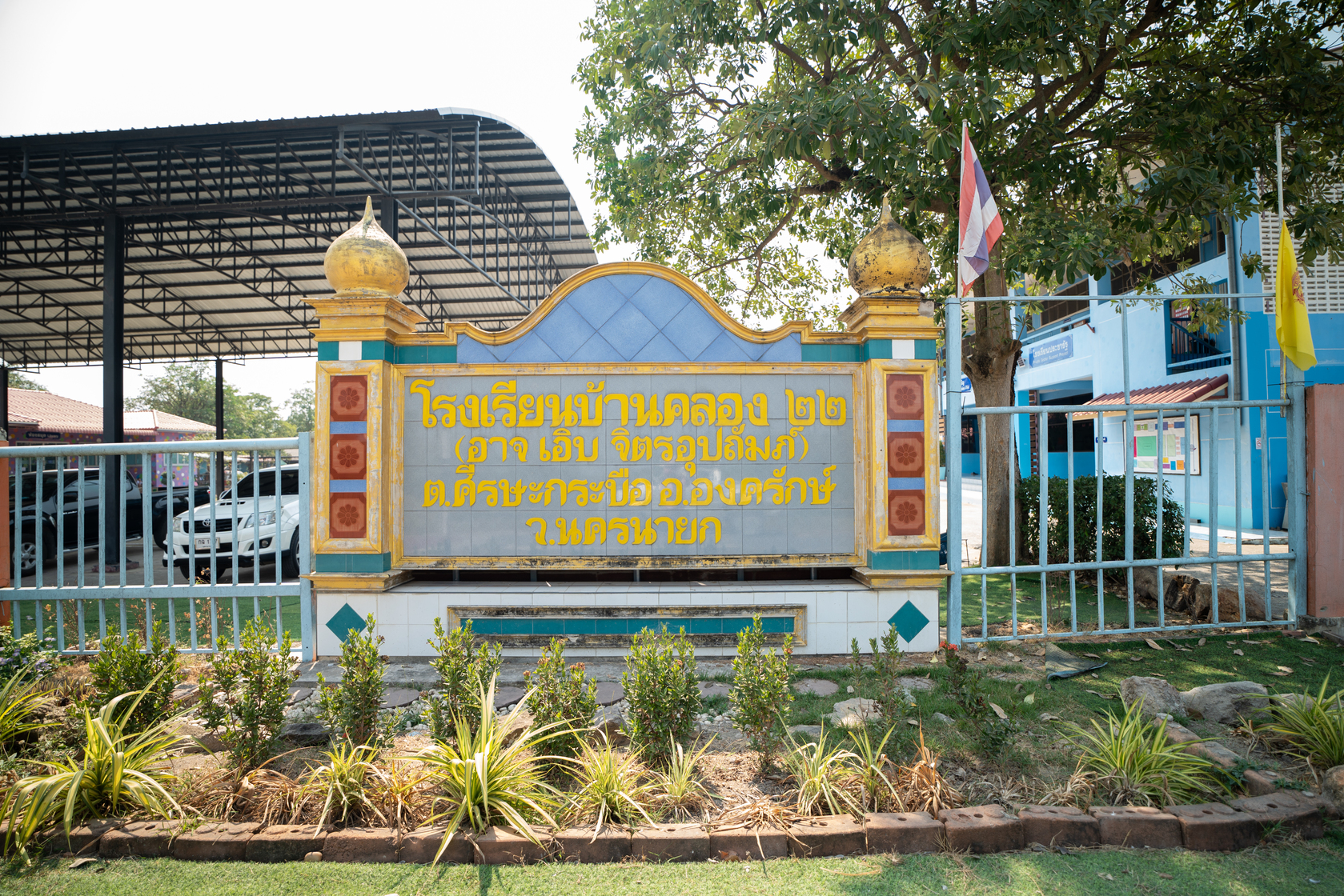โรงเรียนบ้านคลอง 22
