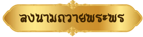 ลงนามถวายพระพร