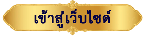 เข้าเว็บไซด์
